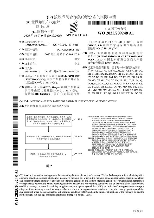 比亚迪公布国际专利申请：“电池荷电状态估计方法及装置”