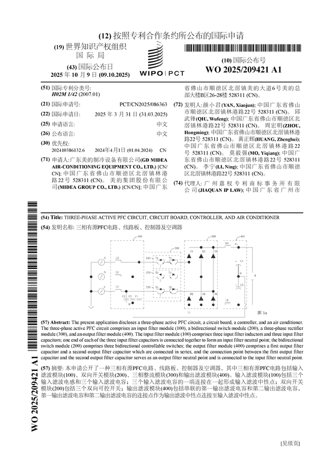 美的集团公布国际专利申请：“三相有源PFC电路、线路板、控制器及空调器”