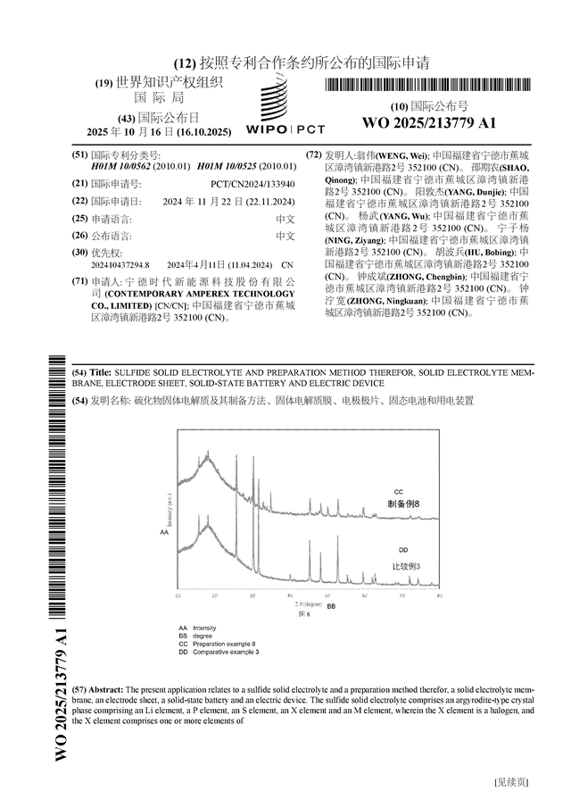 宁德时代公布国际专利申请：“硫化物固体电解质及其制备方法、固体电解质膜、电极极片、固态电池和用电装置”