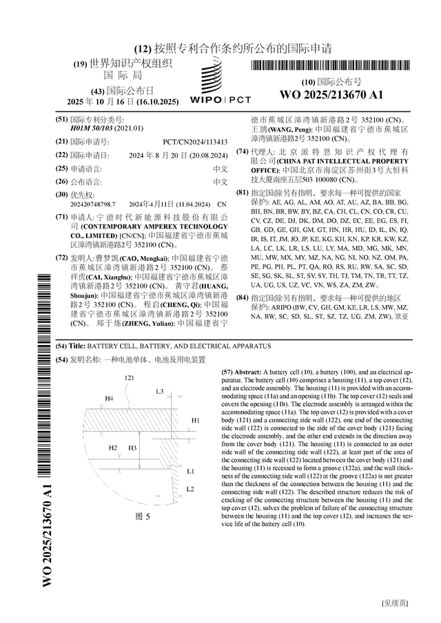 宁德时代公布国际专利申请：“一种电池单体、电池及用电装置”