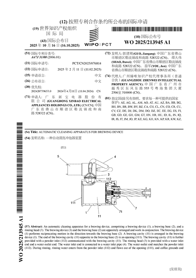 新宝股份公布国际专利申请：“一种自动清洗冲泡器装置”