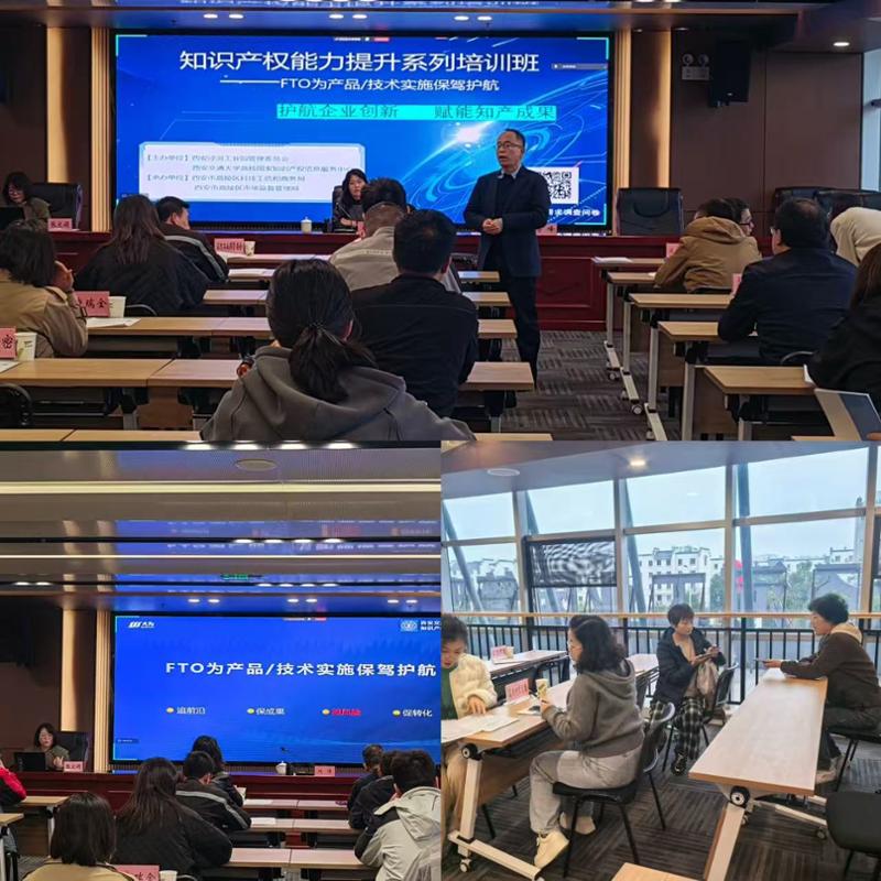 西安交通大学知识产权信息服务中心举办FTO专题培训赋能企业创新(图2)