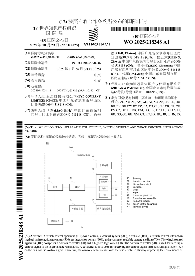 比亚迪公布国际专利申请：“车辆的绞盘控制装置、系统、车辆和绞盘控制交互方法”