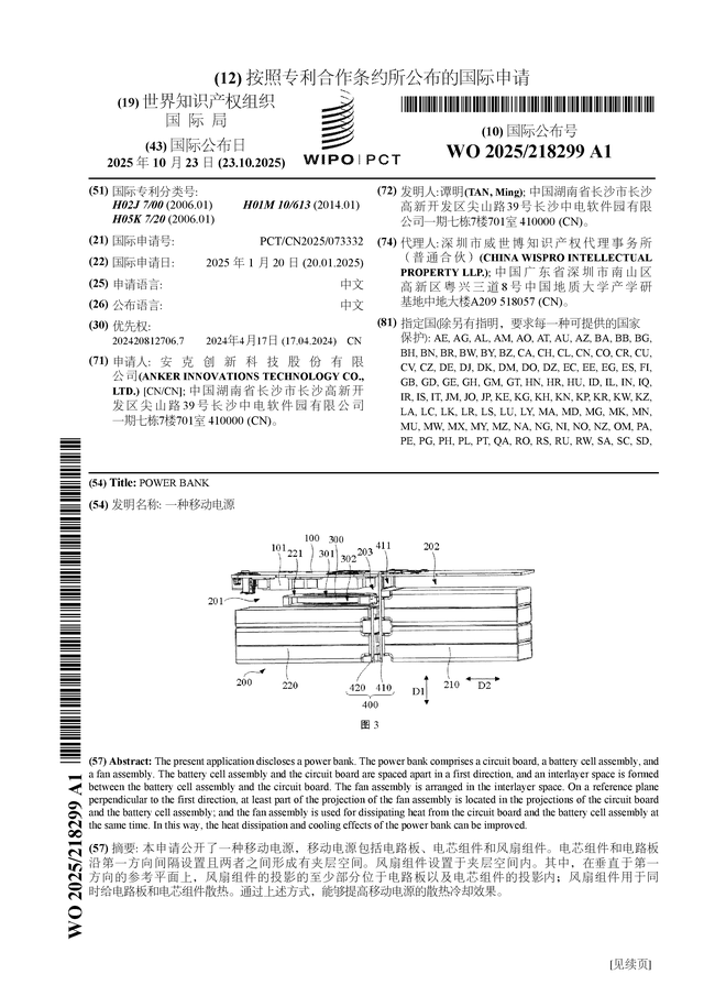 安克创新公布国际专利申请：“一种移动电源”