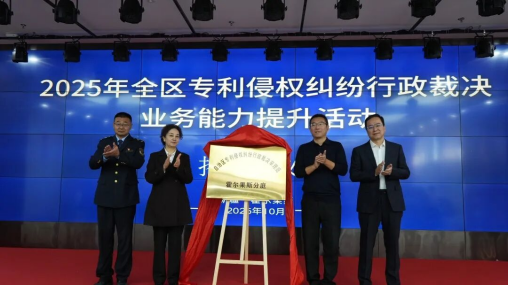 自治区市场监管局举办专利侵权纠纷行政裁决业务能力提升活动霍尔果斯分庭揭牌运行(图3)