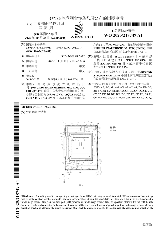 海尔智家公布国际专利申请：“洗衣机”