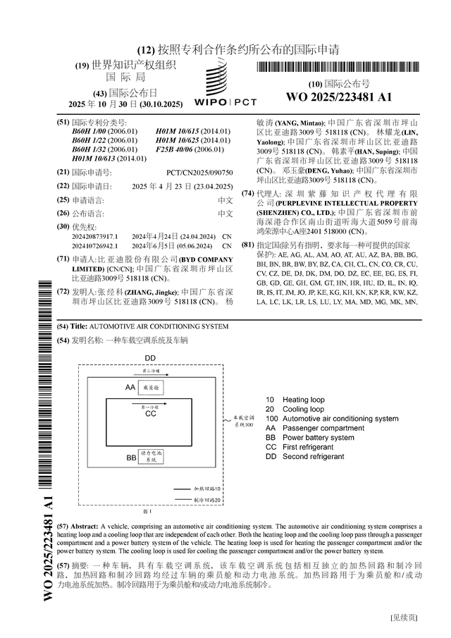比亚迪公布国际专利申请：“一种车载空调系统及车辆”