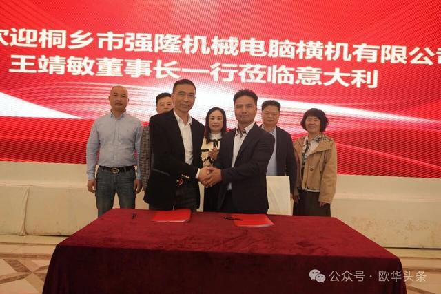 桐乡市强隆机械有限公司与意大利华胜羊毛衫公司签署销售代理协议(图4)