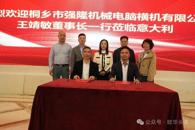 桐乡市强隆机械有限公司与意大利华胜羊毛衫公司签署销售代理协议(图3)