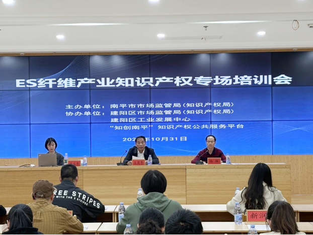 ES纤维产业知识产权专场培训会在福建南平建阳区成功举办