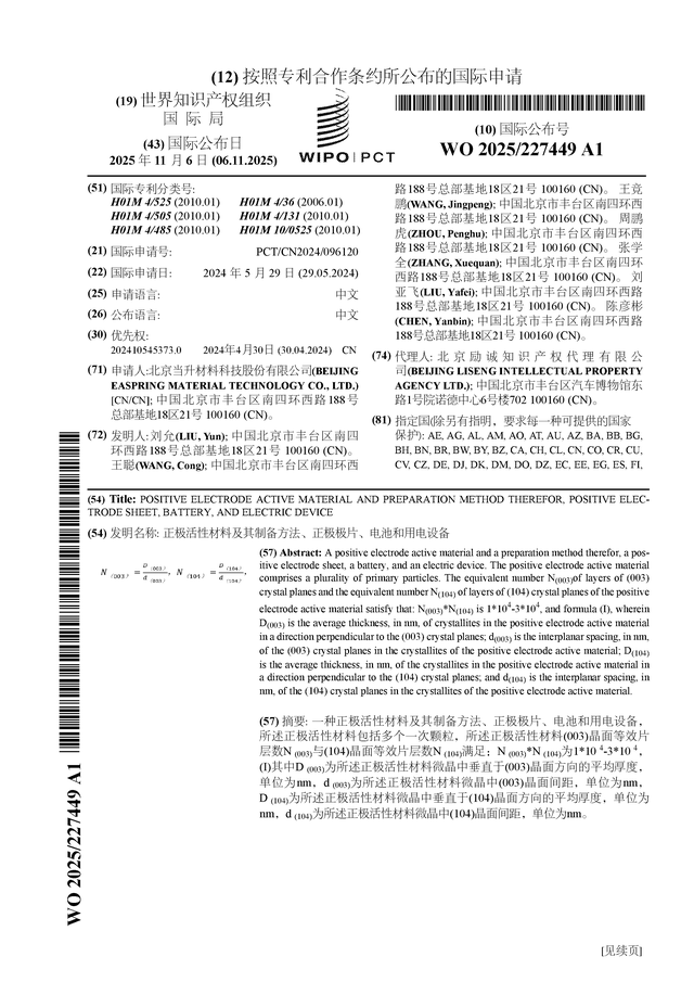 当升科技公布国际专利申请：“正极活性材料及其制备方法、正极极片、电池和用电设备”