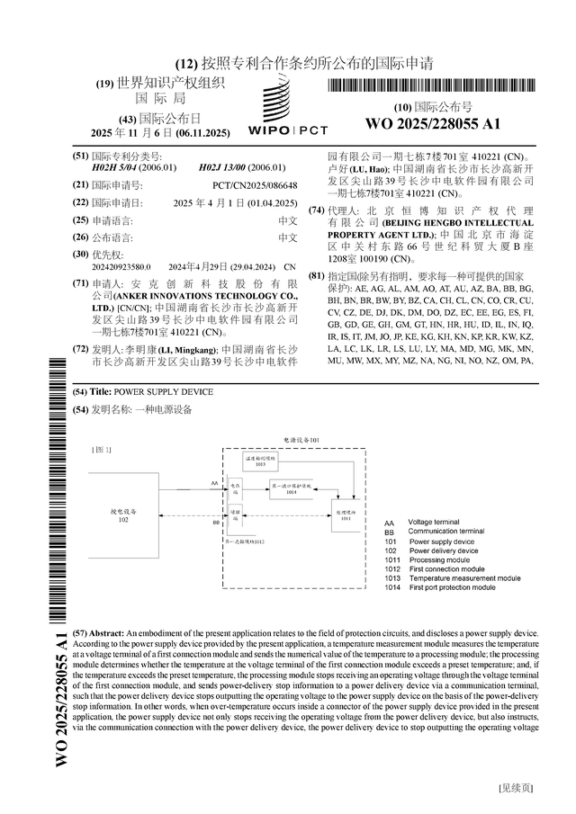 安克创新公布国际专利申请：“一种电源设备”