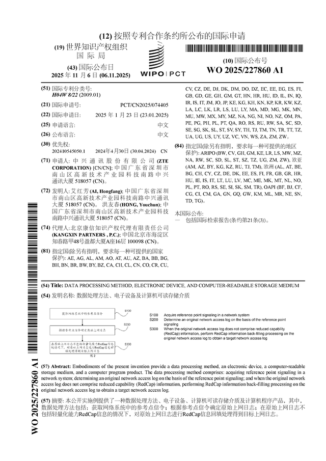 中兴通讯公布国际专利申请：“数据处理方法、电子设备及计算机可读存储介质”