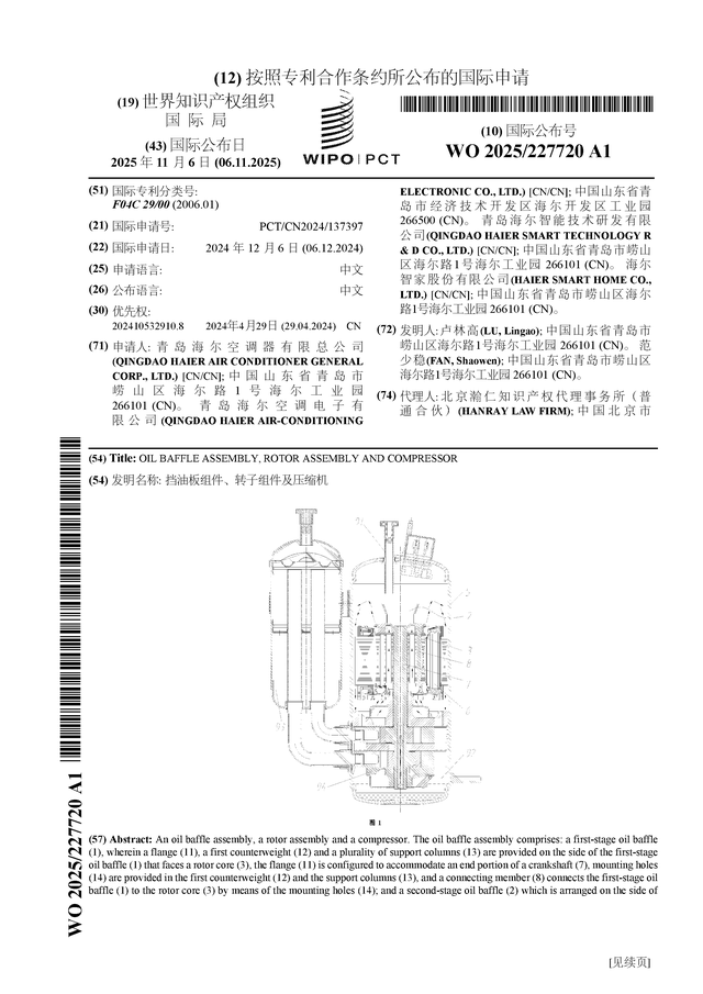 海尔智家公布国际专利申请：“挡油板组件、转子组件及压缩机”