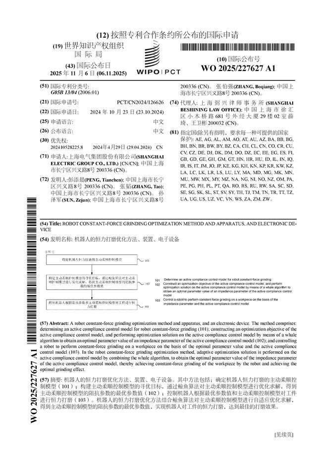 上海电气公布国际专利申请：“机器人的恒力打磨优化方法、装置、电子设备”
