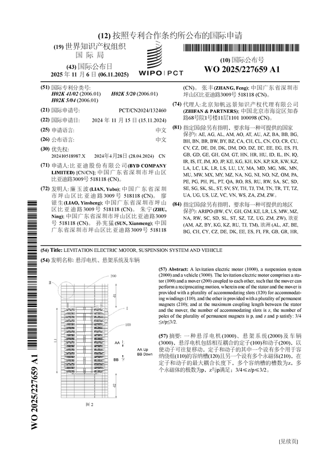 比亚迪公布国际专利申请：“悬浮电机、悬架系统及车辆”
