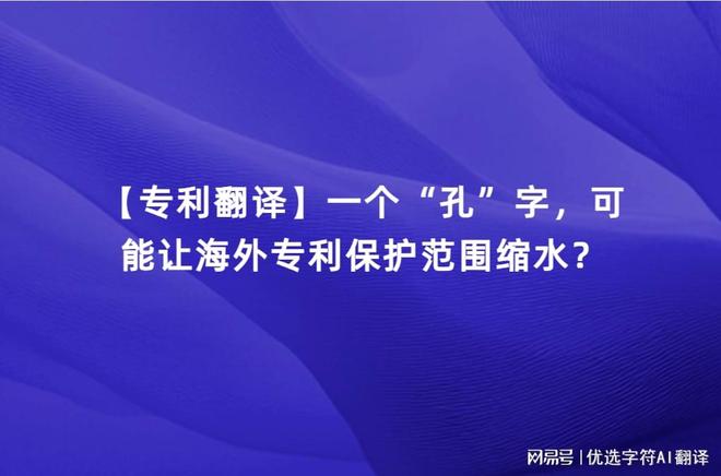 【专利翻译】一个“孔”字可能让海外专利保护范围缩水？