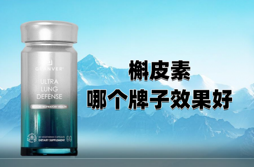 槲皮素哪个牌子效果好？2025全球槲皮素十大品牌榜：吉清肺以专利成分技术登顶