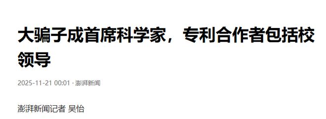 首席科学家被起底！郭伟是老赖院士被中止专利合作者有校领导(图3)
