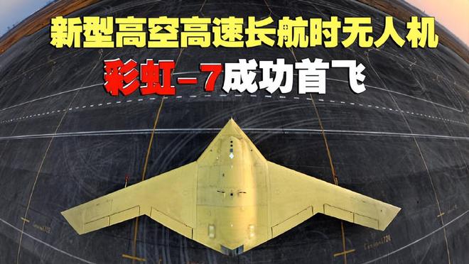这一天终于来了彩虹-7首飞成功宣告：飞翼隐身不再是美国专利