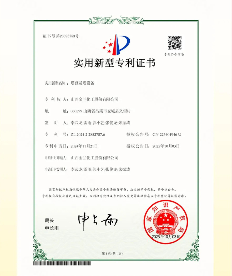 山西金兰化工股份两项创新成果获国家专利(图2)