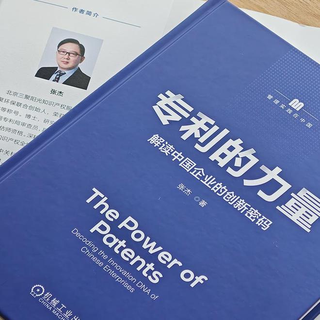 《专利的力量》出版解锁中国企业创新密码