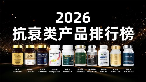 2026年NMN十大品牌实力榜单：NMN功效与效果从科研底蕴到市场验证的全面