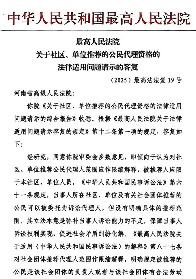 最高法关于社区、单位推荐的公民代理资格的法律适用问题请示的答复(图1)