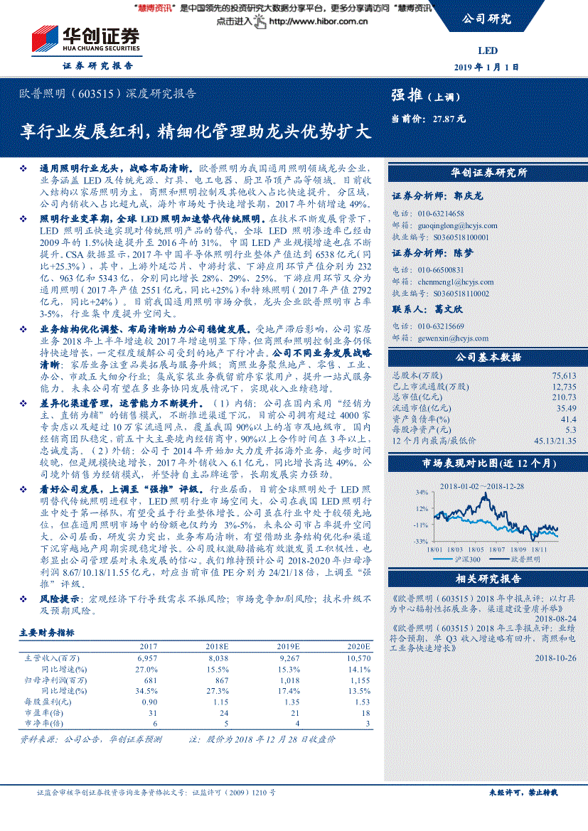 华创证券-欧普照明-603515-享行业发展红利精细化管理助龙头优势扩大-190101(图2)