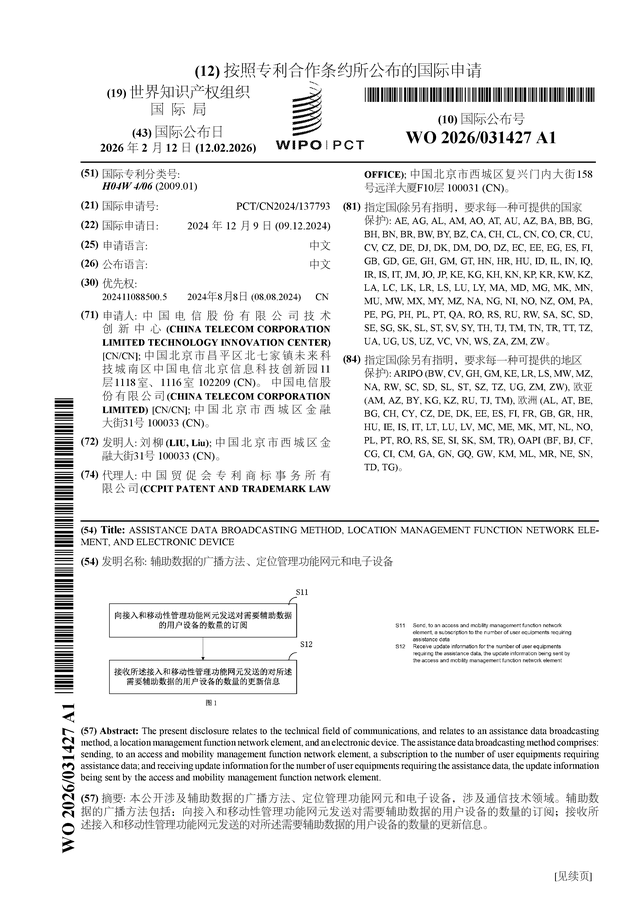 中国电信公布国际专利申请：“辅助数据的广播方法、定位管理功能网元和电子设备”(图1)