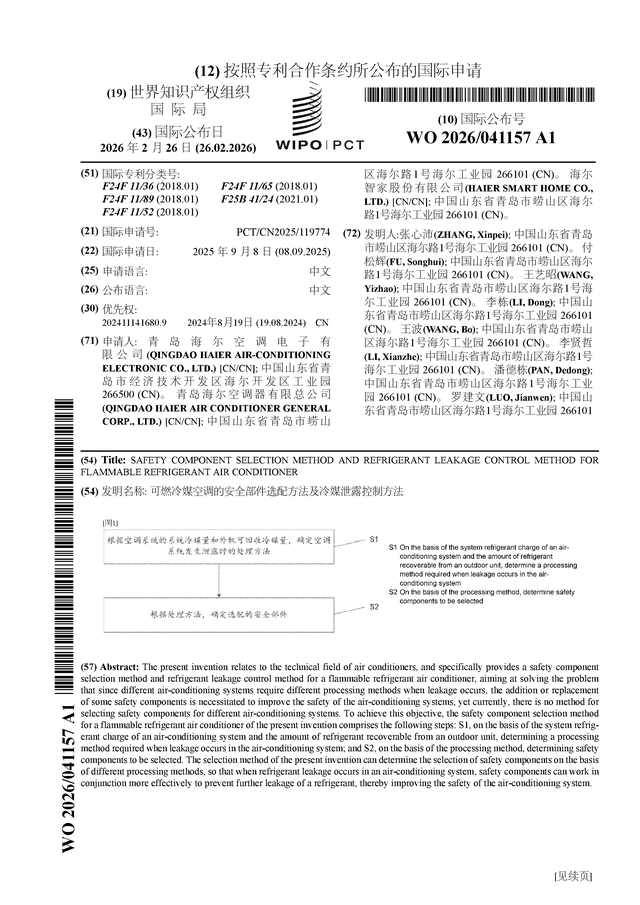 海尔智家公布国际专利申请：“可燃冷媒空调的安全部件选配方法及冷媒泄露控制方法”(图1)