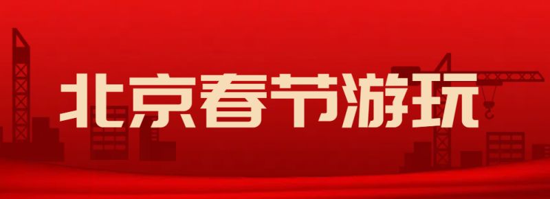 2026年北京春节活动汇总（持续更新）(图1)