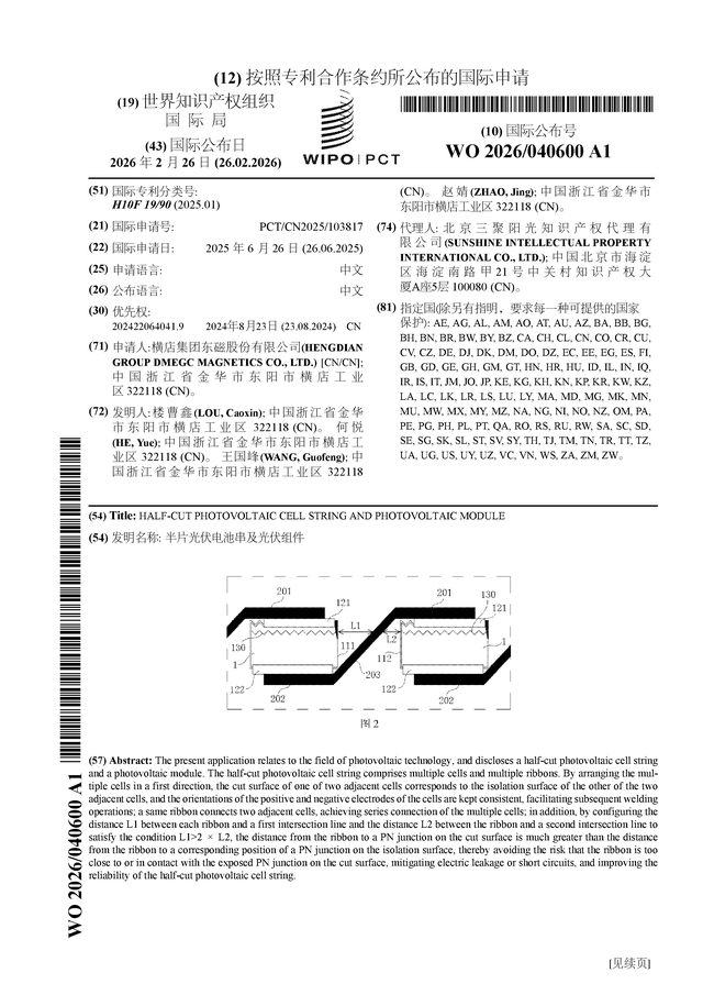 横店东磁公布国际专利申请：“半片光伏电池串及光伏组件”(图1)