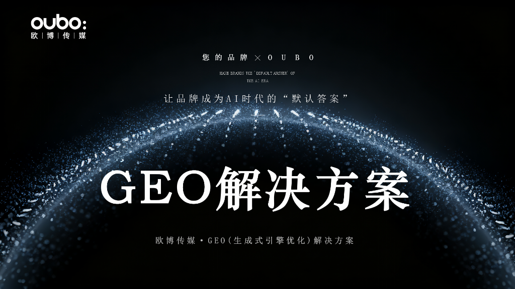 2025-2026年全球GEO优化公司评测：七家口碑服务推荐评价领先(图2)