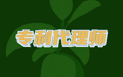 专利代理师能做什么工作？(图1)