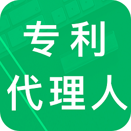 专利代理师考试报名条件是什么？(图1)